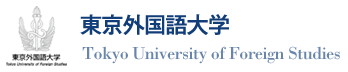 �����O�����w Tokyo University of Foreign Studies