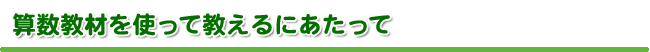 算数教材を使って教えるにあたって