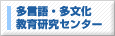 多言語・多文化教育研究センター