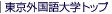 東京外国語大学トップ