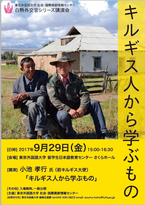 白熱外交官シリーズ講演会 「キルギス人から学ぶもの」（予約不要）のイメージ