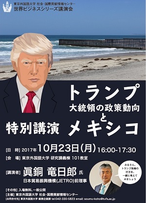 【予約不要】世界ビジネスシリーズ講演会「トランプ大統領の政策動向とメキシコ」のイメージ