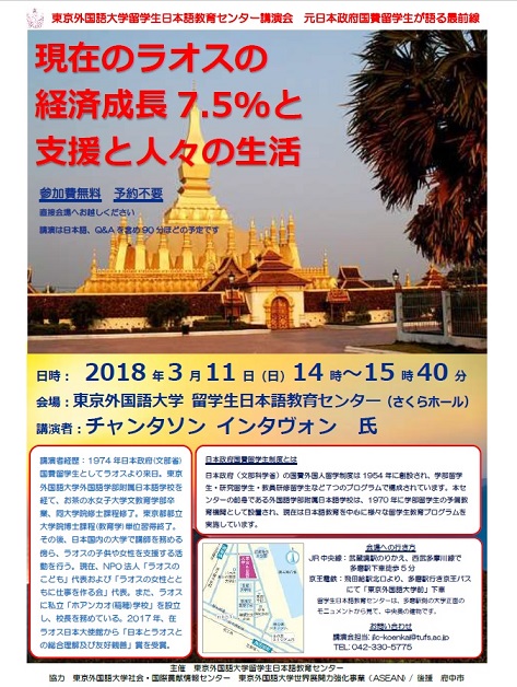 【申込不要】3/11(日)市民講演会 元日本政府国費留学生が語る最前線「現在のラオスの経済成長7.5%と支援と人々の生活」のイメージ