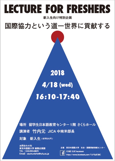 【新入生向け特別企画】LECTURE FOR FRESHERSー国際協力という道：世界に貢献する（JICA竹内氏による特別講演）のイメージ