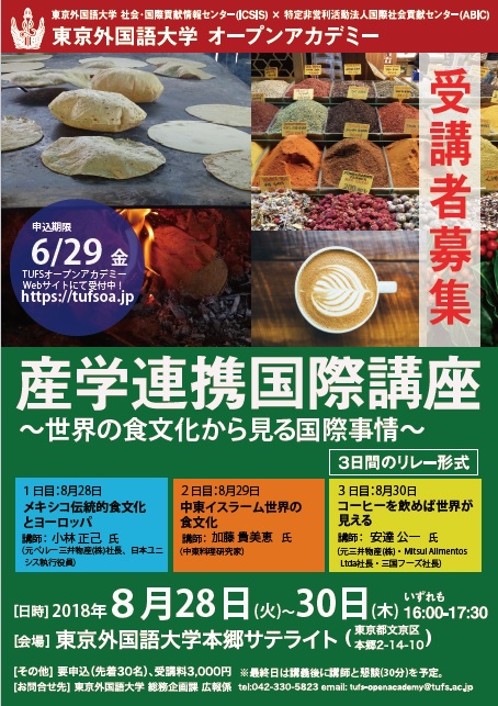 【事前申込み・先着30名】産学連携国際講座ー世界の食文化から見る国際事情（8/28-30）のイメージ