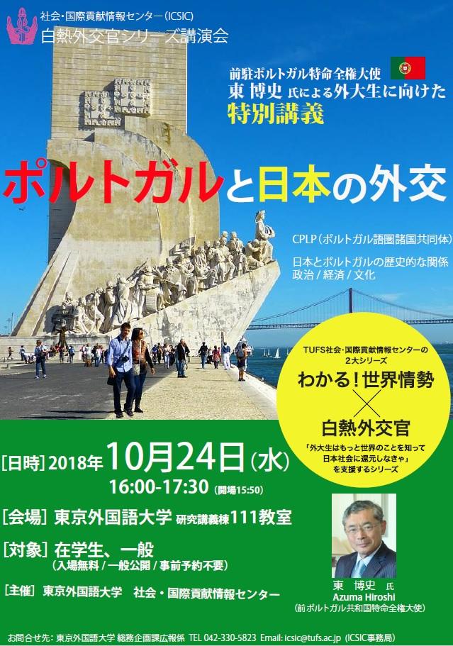 【予約不要】10/24白熱外交官シリーズ講演会「ポルトガルと日本の外交」のイメージ