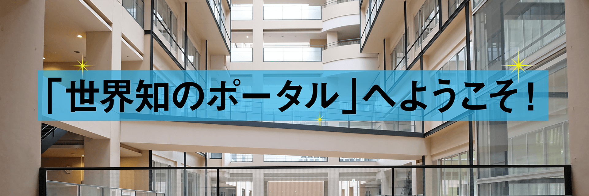 「世界知のポータル」へようこそ！