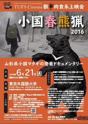 【6月のTUFS Cinema】獣★肉食系上映会『小国春熊猟2016』のイメージ