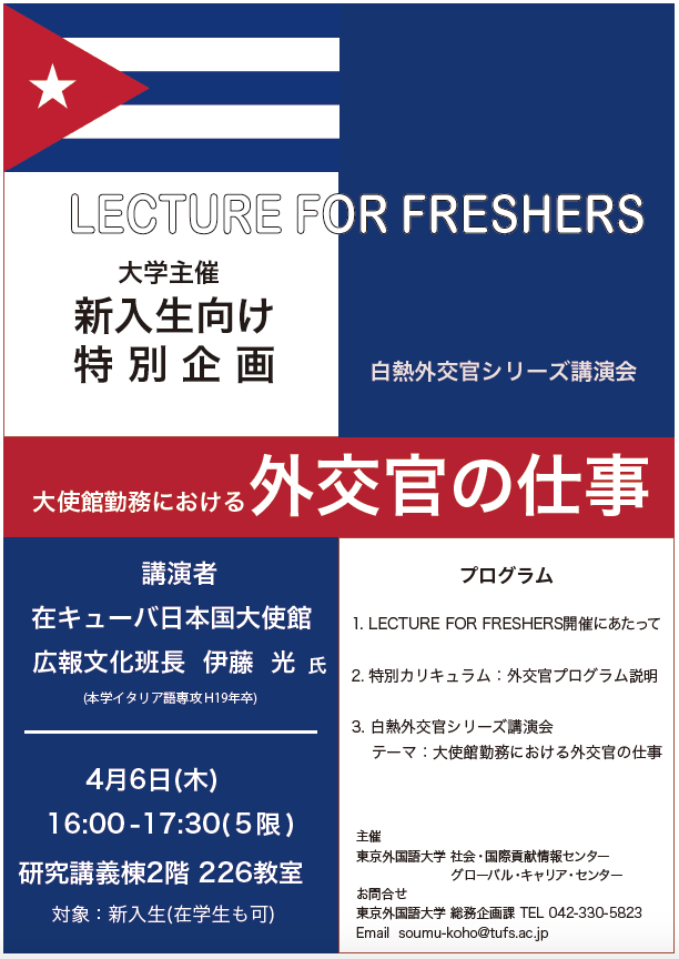 【在学生限定】白熱外交官シリーズ講演会：外交官の仕事のイメージ