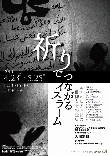 企画展「祈りでつながるイスラーム：エチオピア西部の信仰とその歴史」のイメージ