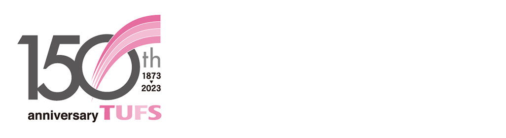 東京外国語大学は2023年に建学150周年を迎えます