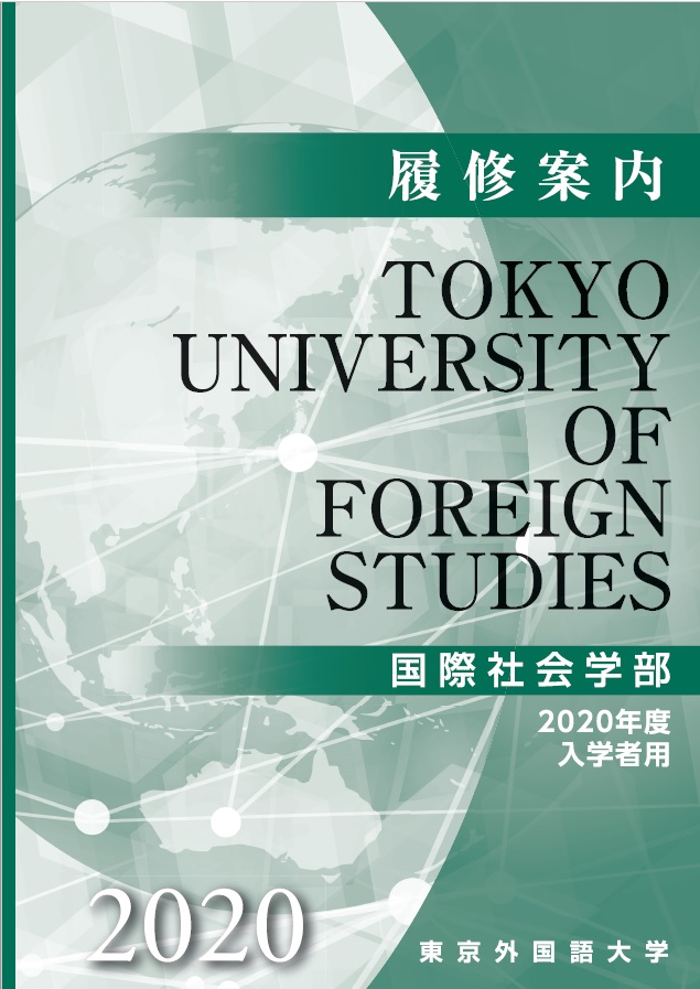 履修案内 履修例 国際社会学部の学び 国際社会学部 教育 東京外国語大学