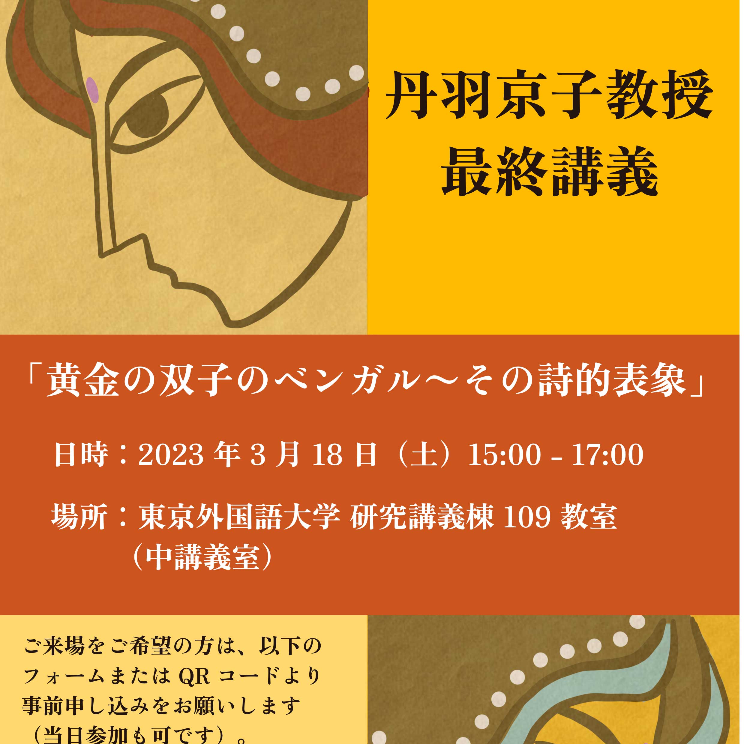 丹羽京子教授最終講義「黄金の双子のベンガル～その詩的表象」 2022年度 EVENTS 東京外国語大学
