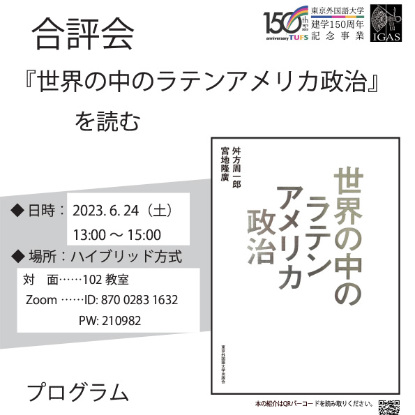 合評会『世界の中のラテンアメリカ政治』を読む 2023年度 EVENTS 東京外国語大学