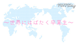 世界にはばたく卒業生