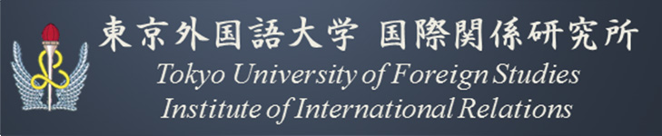 東京外国語大学 国際関係研究所