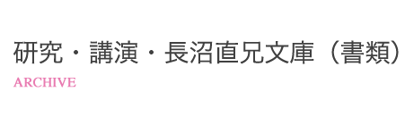 研究・講演・長沼直兄文庫（書類）