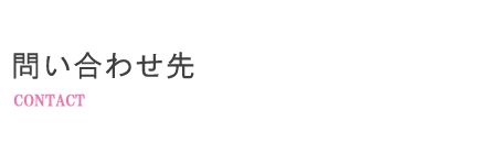 問い合わせ先