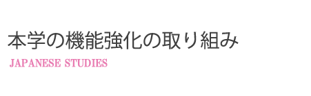 本学の機能強化の取り組み