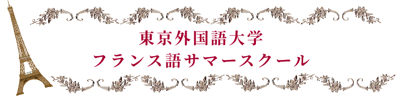 東京外国語大学フランス語サマースクール