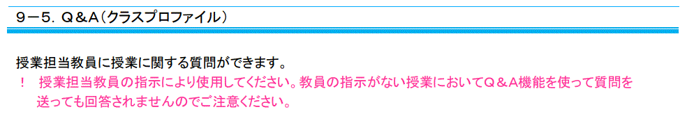 教員の指示がない授業においてQ&A機能を使って質問を送っても回答されませんのでご注意ください