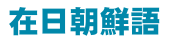 在日朝鮮語