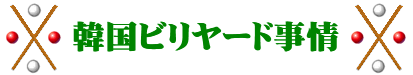 韓国ビリヤード事情