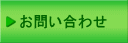 問い合わせ・アクセス