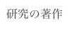 研究の著作