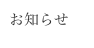 お知らせ