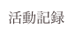 活動記録