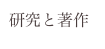 研究と著作