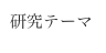 研究テーマ