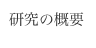 研究の概要