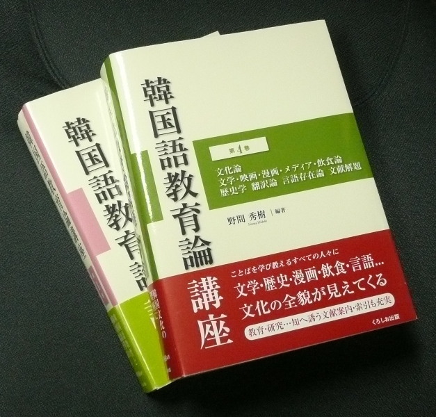 韓国語教育論講座』