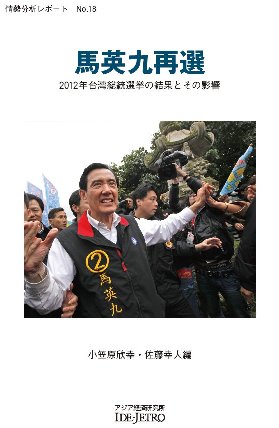 『馬英九再選 — 2012年台湾総統選挙の結果とその影響』の表紙