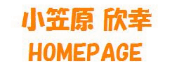小笠原欣幸 HOMEPAGE