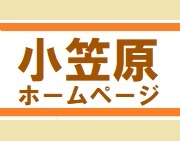 小笠原ホームページ