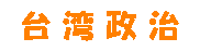 台湾政治