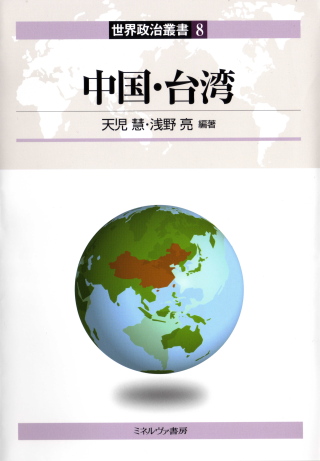 ミネルヴァ書房『中国・台湾』表紙