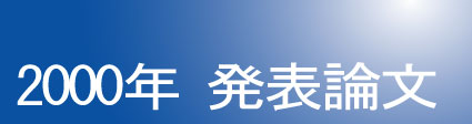 2000年発表論文