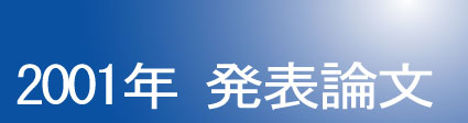 2001年発表論文