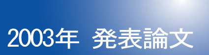 2003年発表論文