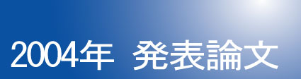 2004年発表論文