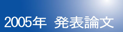 2005年発表論文