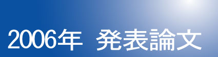 2006年発表論文
