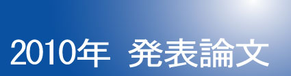 2010年発表論文