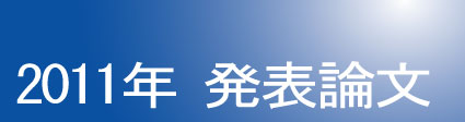 2011年発表論文