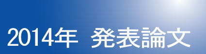2014年発表論文