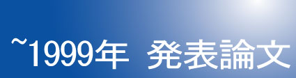 〜1999年発表論文